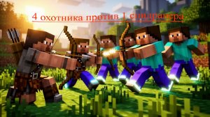 4 охотника против 1 спидранера в майнкрафт