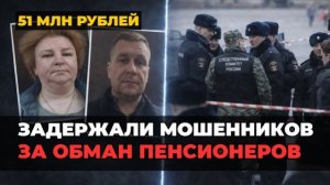 В Петербурге задержали банду мошенников за обман пенсионеров на 51 млн