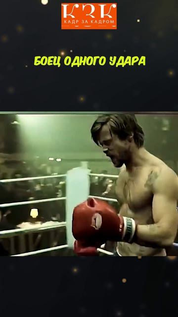 Боец одного удара | 