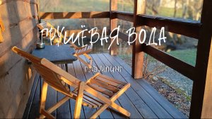 Глэмпинг Грушевая вода. Адыгея. Краснодарский край. Автопутешествия.