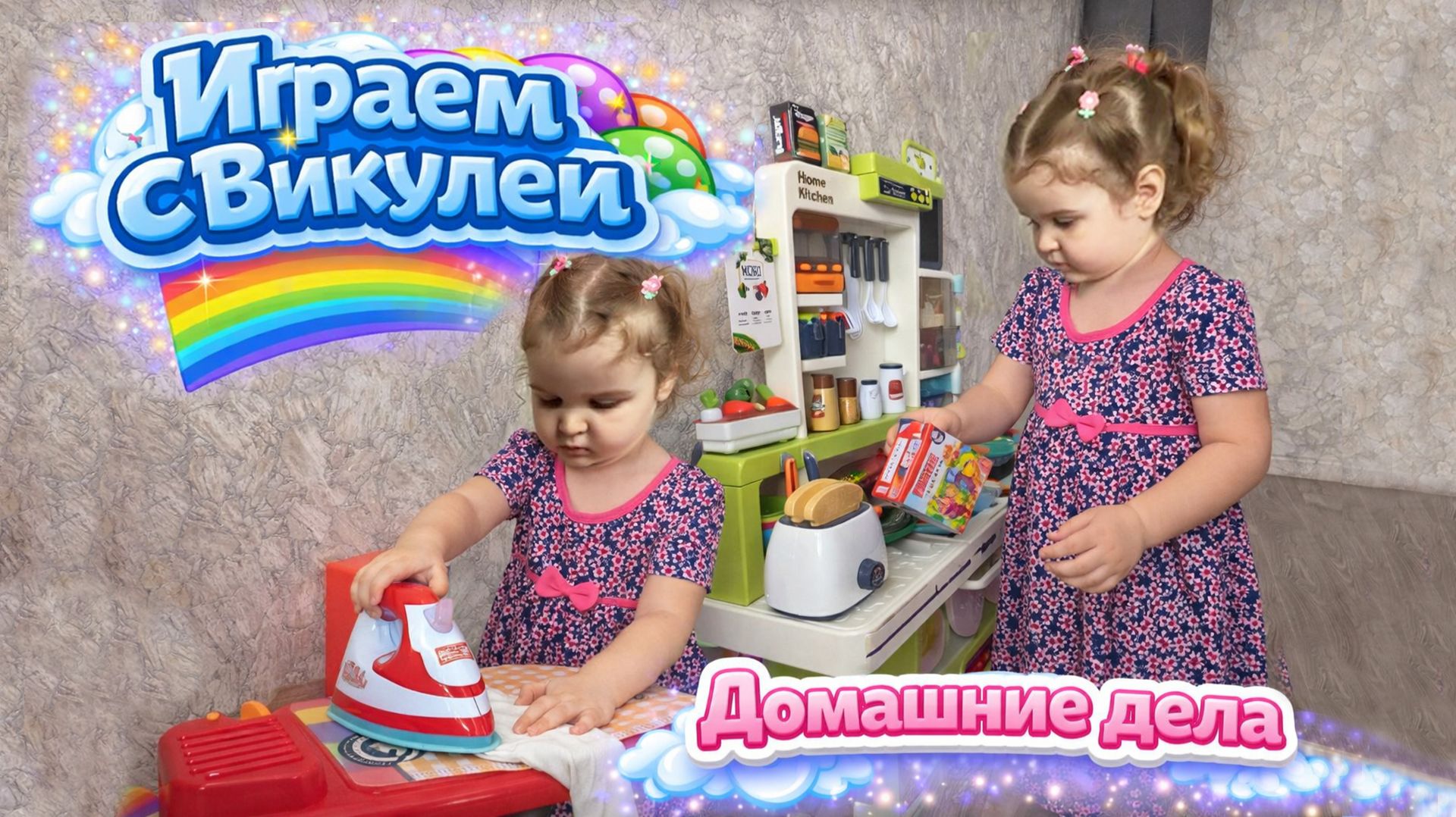 Викуля делает домашние дела. Софийка спит, а мы убираем дом!🧹🥣Варим кашу стираем и гладим одежду🥰