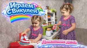 Викуля делает домашние дела. Софийка спит, а мы убираем дом!🧹🥣Варим кашу стираем и гладим одежду🥰