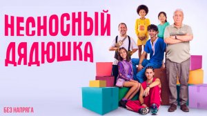 Смешная комедия НЕСНОСНЫЙ ДЯДЮШКА (в хорошем качестве) ~БЕЗ НАПРЯГА~