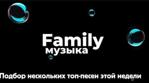 Подбор топ песни недели на Family музыка