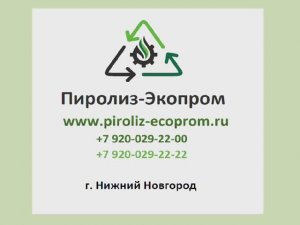 Пиролизные установки ТПУ-1 с действующей ГЭЭ