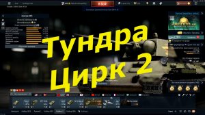 Боевой Цирк в WarThunder Ч.2