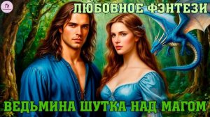 АУДИОКНИГА ЛЮБОВНОЕ ФЭНТЕЗИ | РОМАН: ВЕДЬМИНА ШУТКА НАД МАГОМ
