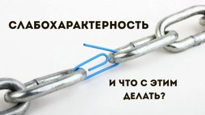 Андрей Каталевич "СЛАБОХАРАКТЕРНОСТЬ, И ЧТО С ЭТИМ ДЕЛАТЬ"