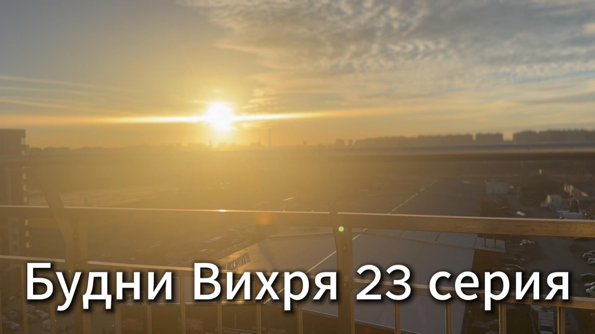 Будни Вихря 23 серия #я #Вихрицкий #Блогер #сериал #мы #счастье #россия #любовь #юмор #песня #вихрь