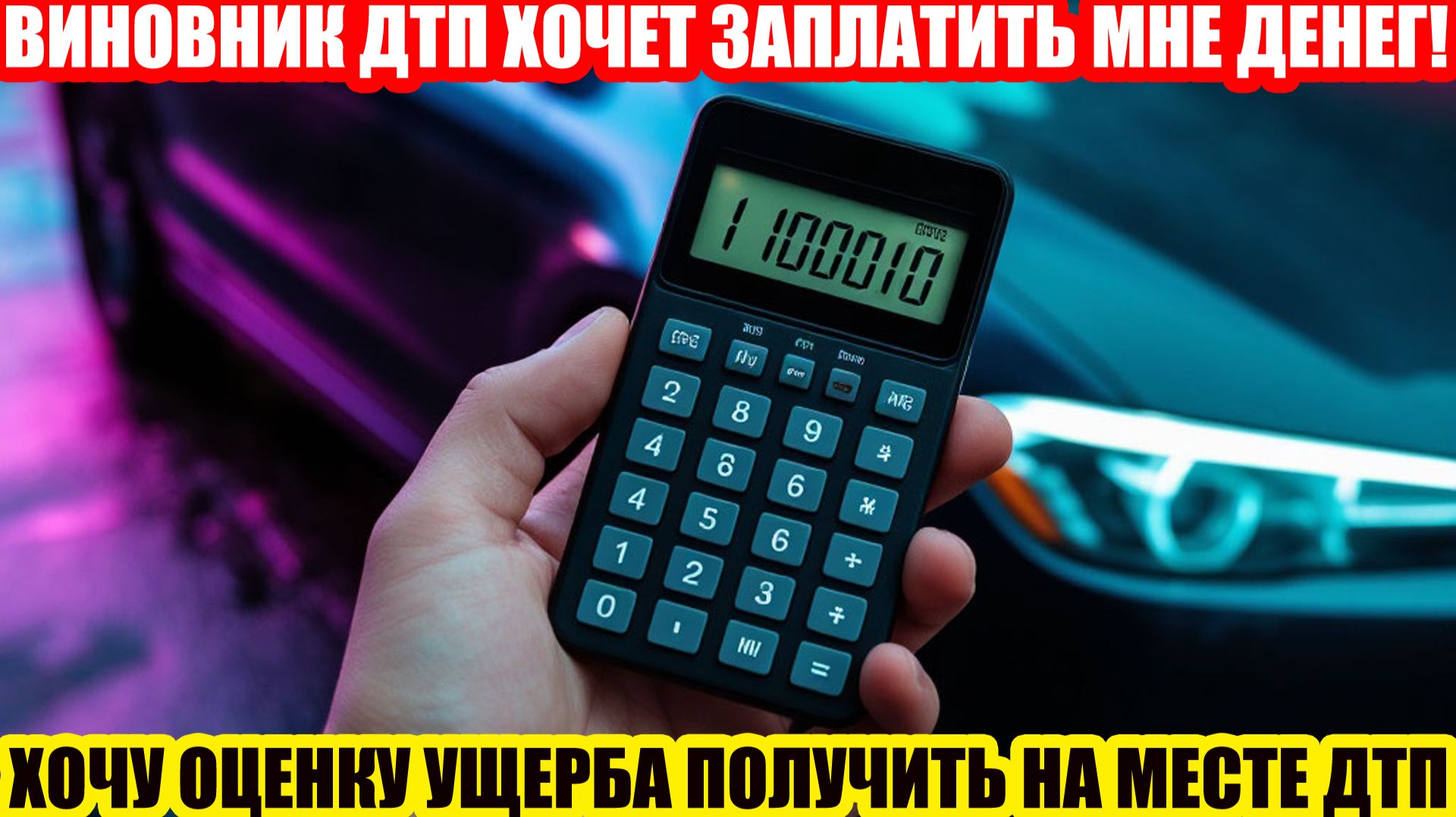 МОЖЕТ ЛИ ЭКСПЕРТ ОЦЕНИТЬ УЩЕРБ НА МЕСТЕ ДТП?
