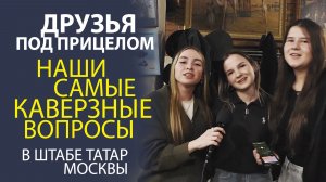 «ДОПРОС С ПРИСТРАСТИЕМ! ЧТО СКРЫВАЮТ МОИ ДРУЗЬЯ?»