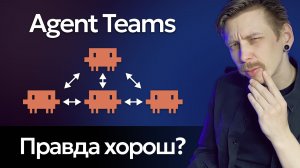 Agent Teams в Claude Code - Команды агентов одним промптом