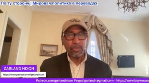 Гарланд Никсон - Трамп угрожает Bранской энергосети — Россияне задают мне вопросы об Иранской войне