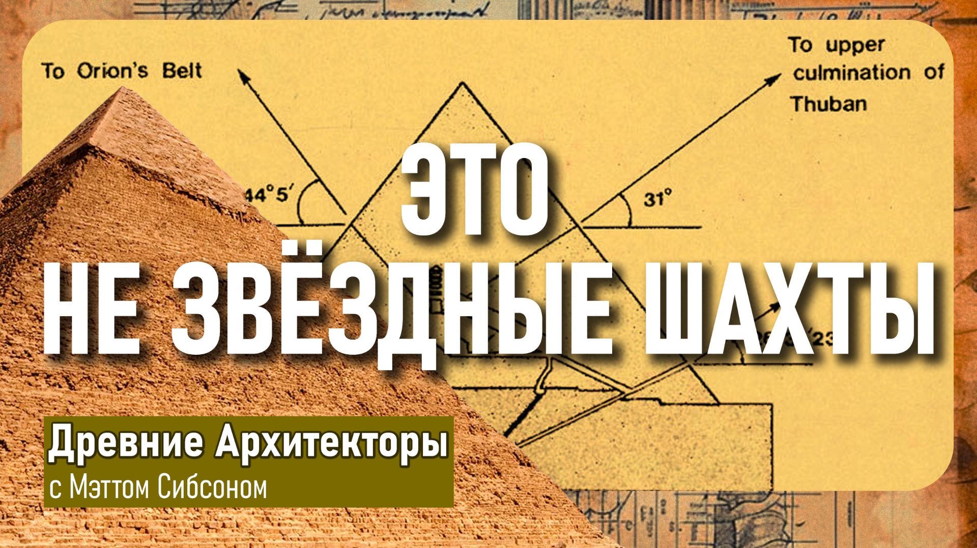 Разгадка шахт Великой Пирамиды