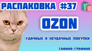 #37 🎁 Распаковка 📦 моих покупок 🛍️