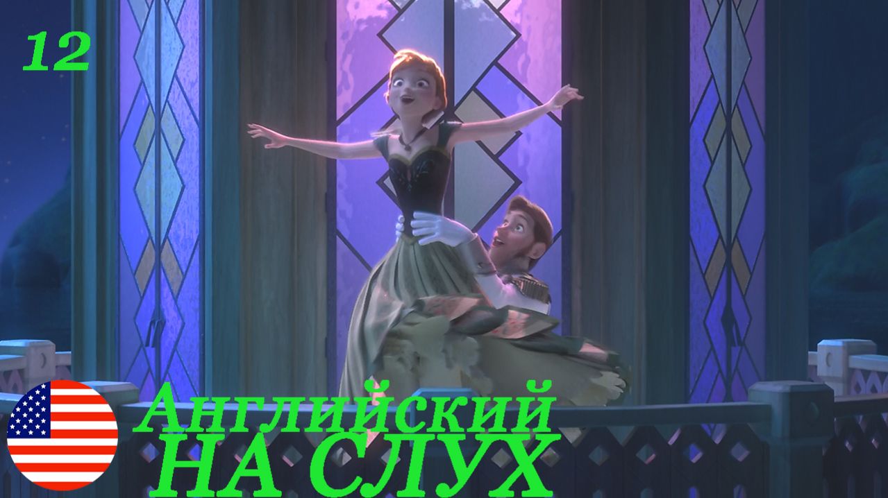 Английский НА СЛУХ по мультфильмам Холодное сердце(Frozen) 12 часть
