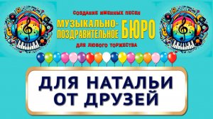 Наташа, с Днём рождения! Для Натальи от друзей - МУЗЫКАЛЬНО-ПОЗДРАВИТЕЛЬНОЕ БЮРО