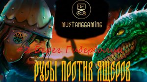 Русы против Ящеров ⏩ Берег Гипербореи