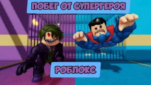 Роблокс обновление| СУПЕРГЕРОЙ ПРОТИВ ЗЛОДЕЯ В ТЮРЬМЕ! Прохождение игры Obby
