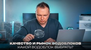 КАЧЕСТВО И РЫНОК ВОДОБЛОКОВ: КАКОЙ ВОДОБЛОК ВЫБРАТЬ?