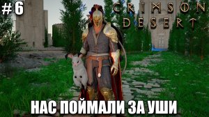 Crimson Desert релиз, обзор на новый шедевр - Начало пути - прохождение 2026 - Часть 6