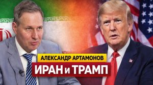 Александр Артамонов ИРАН и ТРАМП. Стратегический подход России