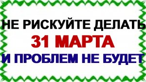 31 марта. Кириллов день: почему нельзя одалживать деньги, ходить в гости и носить чужие вещи
