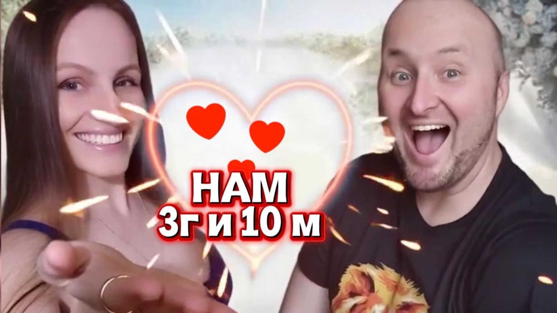 Нам 3 года и 10 месяцев