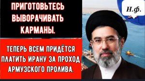 Вот как Иран зарабатывает миллиарды на этой войне и на Ормузском проливе!