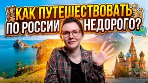 Как путешествовать по России недорого? Бюджетные поездки, планирование, лайфхаки