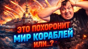 Мир Кораблей добьет эта механика... или?