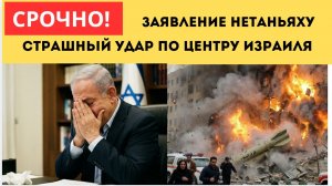 ⚡️Сегодня Иран Нанес МОШНЫЙ УДАР по Израилю Нетаньяху Срочно вышел в эфир
