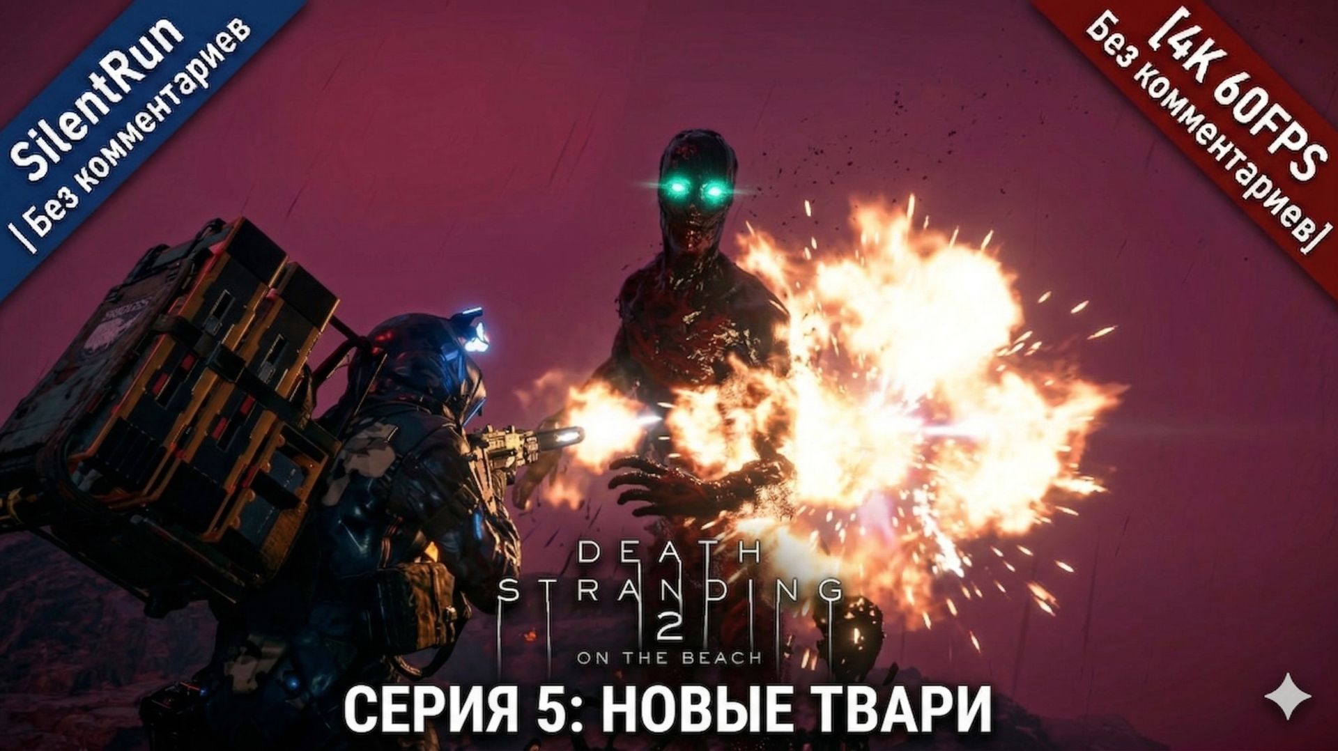 Death Stranding 2 — Покорение Австралии и Новые Твари | Серия 5 [4K 60FPS | Без комментариев]