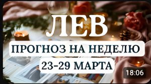 ЛЕВ♌ВЫ СМОЖЕТЕ ЗАЛОЖИТЬ ФУНДАМЕНТ ДЛЯ БУДУЩИХ СВЕРШЕНИЙ!♌ ГОРОСКОП НА НЕДЕЛЮ С 23 ПО 29 МАРТА 2026