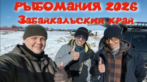 РЫБОМАНИЯ 2026 Забайкальский край