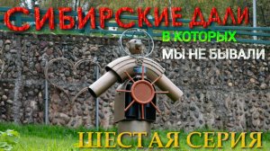 Сибирские дàли, в которых мы не бывали. 6 серия.  Тогучин, Танай,  Зеленогорский