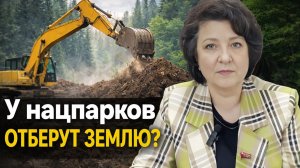 Под угрозой нацпарки? Разбираем спорный закон | Депутат ГЛАЗКОВА 19.03.26