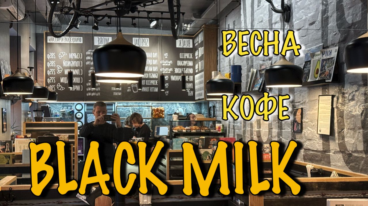 Зашли в Black Milk после ремонта. Кофейный влог