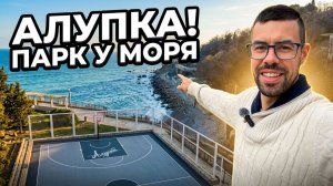 Алупка — весна в парках! Милютинский, Годлевского, Пионерский и пляж Черный бугор.  Крым сегодня
