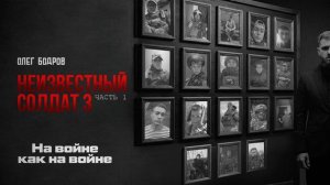 Олег Бодров - На войне как на войне (Премьера 2026)
