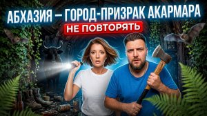 АБХАЗИЯ - ГОРОД ПРИЗРАК АКАРМАРА!  Ткуарчал Ткварчели  Road to Akarmara