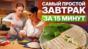 Готовим вместе | БЫСТРЫЙ РЕЦЕПТ НА ЗАВТРАК