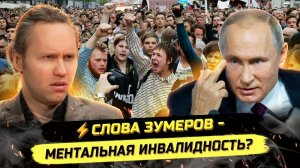 ⚡️ ЗУМЕРЫ: ПОКОЛЕНИЕ БЕЗ БУДУЩЕГО? СТРАШНЫЕ ТРЕНДЫ!