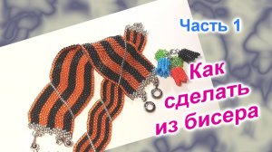 Браслет из бисера/Часть 1(237)/Широкий браслет "Георгиевский"/Мастер Класс