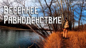 Весеннее равноденствие на кубани / Дикие берега в особенный день