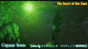 S.T.A.L.K.E.R. Сердце Зоны (cover by エリザヴェータ・ウスティノワ REMIX)