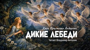 "Дикие лебеди". Ханс Кристиан Андерсен. Аудиокнига. Читает Владимир Антоник