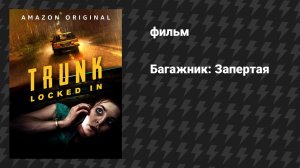 Багажник: Запертая (фильм, 2023)