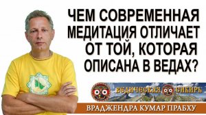 Чем современная Медитация отличает от той, которая описана в Ведах?
