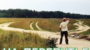 На перепутье